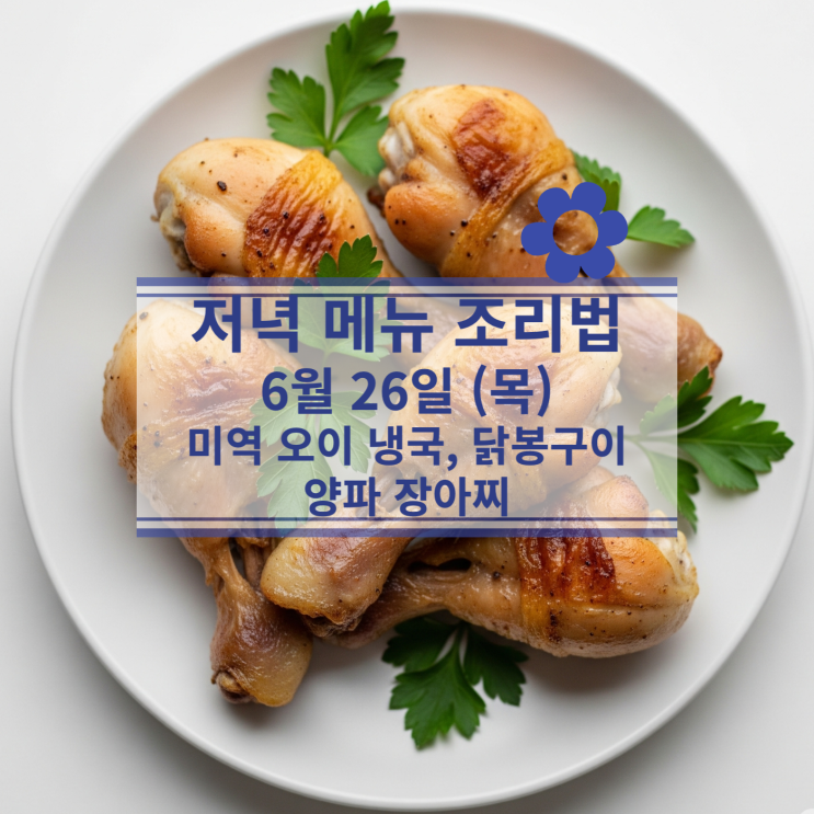  [6월 식단] 6월 26일 (목) 저녁식사메뉴 : 미역 오이 냉국, 닭봉구이, 양파 장아찌
