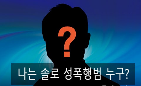  나는솔로 25기 영철 30대 남성 출연자 성폭행 혐의 긴급 체포 정숙 순자 논란