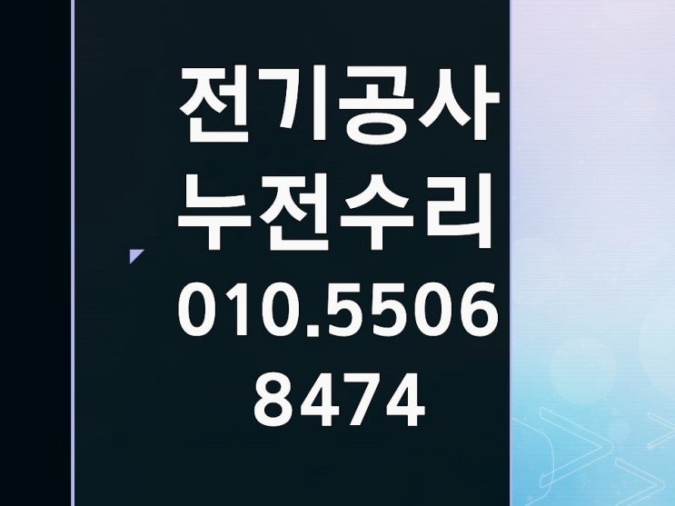 금오동 전기수리 누전수리 콘센트 배선 분점함 조명
