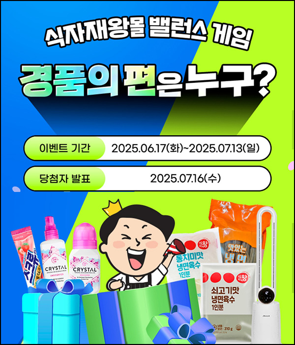 식자재왕몰 밸런스게임 2차(스크류바등 560명)추첨~07.17 식자재왕몰 밸런스게임 2차(스크류바등 560명)추첨~07.17