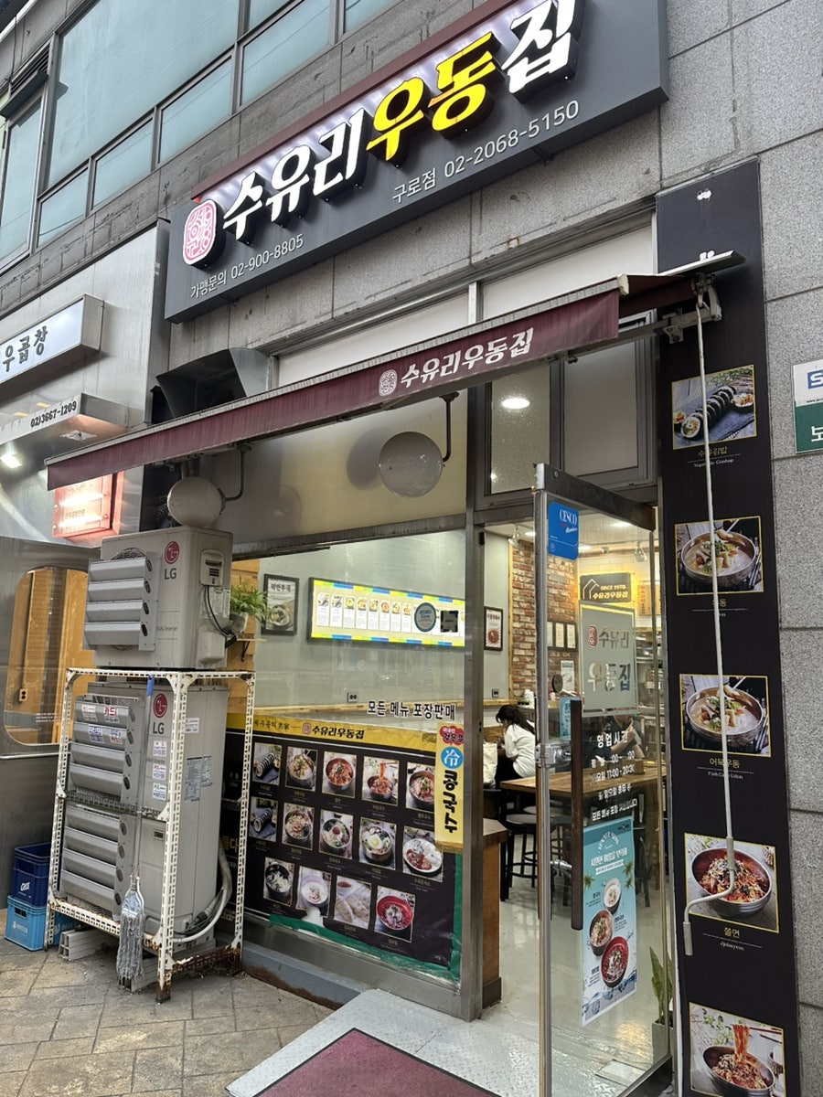 수유리우동집 구로점 사진 2