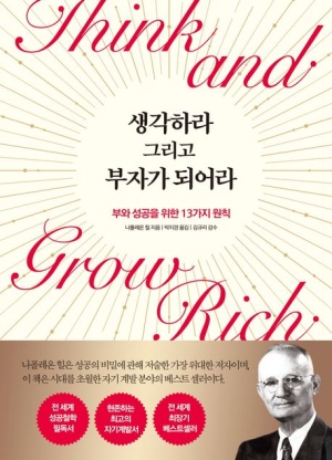 독후감: 나폴레온 힐의 "생각하라 그리고 부자가 되어라"