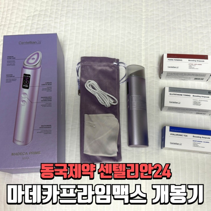  동국제약 센텔리안24 마데카프라임맥스 개봉기｜예비신부 홈케어 준비 시작