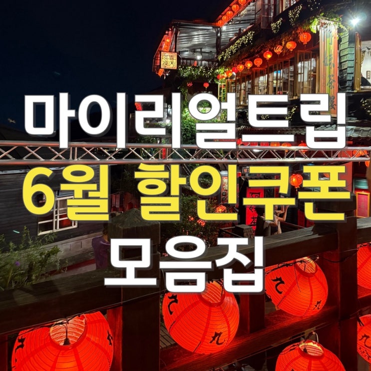  마이리얼트립 6월 할인코드 총정리, 최대 5000원까지 할인되는 쿠폰 공유