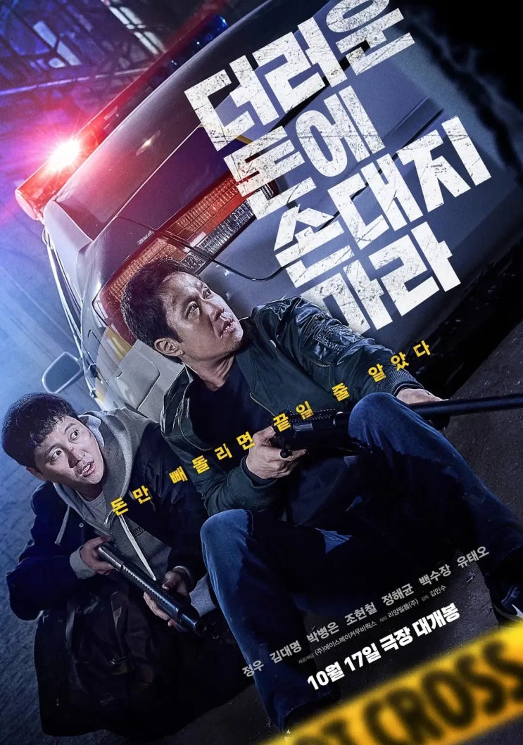  더러운 돈에 손대지 마라(2024) - 예측을 벗어나지 않는 전개와 반전으로 맥이 풀려버린 서스펜스