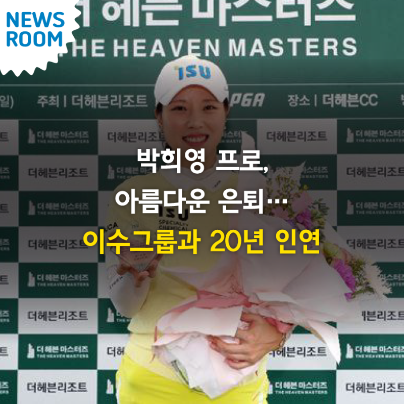 박희영 프로, 아름다운 은퇴… 이수그룹과 20년 인연