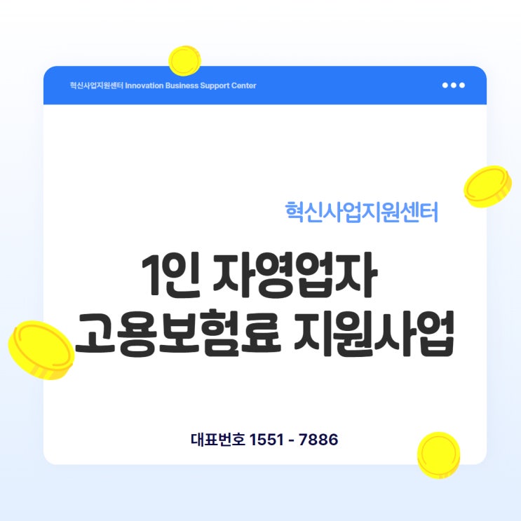  2025년 1인 자영업자 고용보험료 지원, 인천이 10% 더 보태드립니다!
