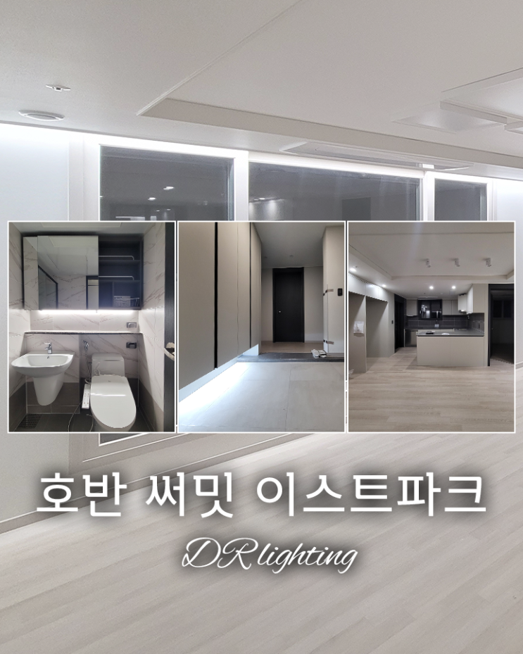  [경기]호반 써밋 이스트파크 / 집에 조명이 필요한 이유 / 간접조명 / 간접등 / 실링팬 / 조명인테리어 / 우물천장 / 가격, 견적 / 공동구매 / DR인테리어-DR조명