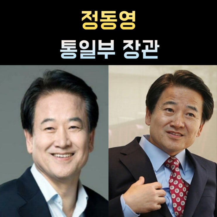 <b>정동영 통일부 장관</b> 프로필, 나이 고향 학력 재산 정치경력