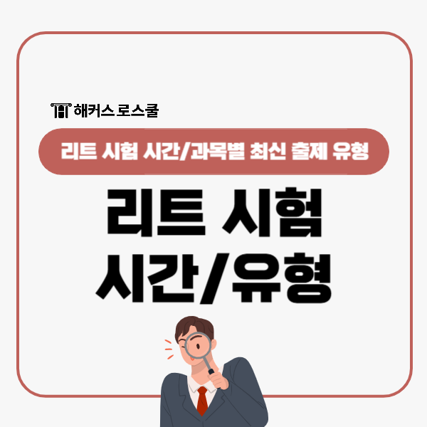  리트 시험 시간 확인! Leet 추리논증 언어이해 논술 최신출제유형?