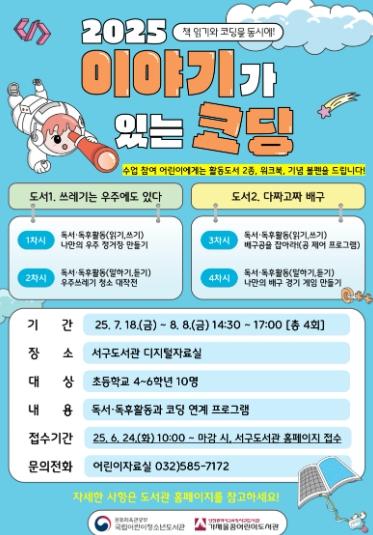 인천광역시교육청서구도서관, ‘이야기가 있는 코딩’ 운영 안내