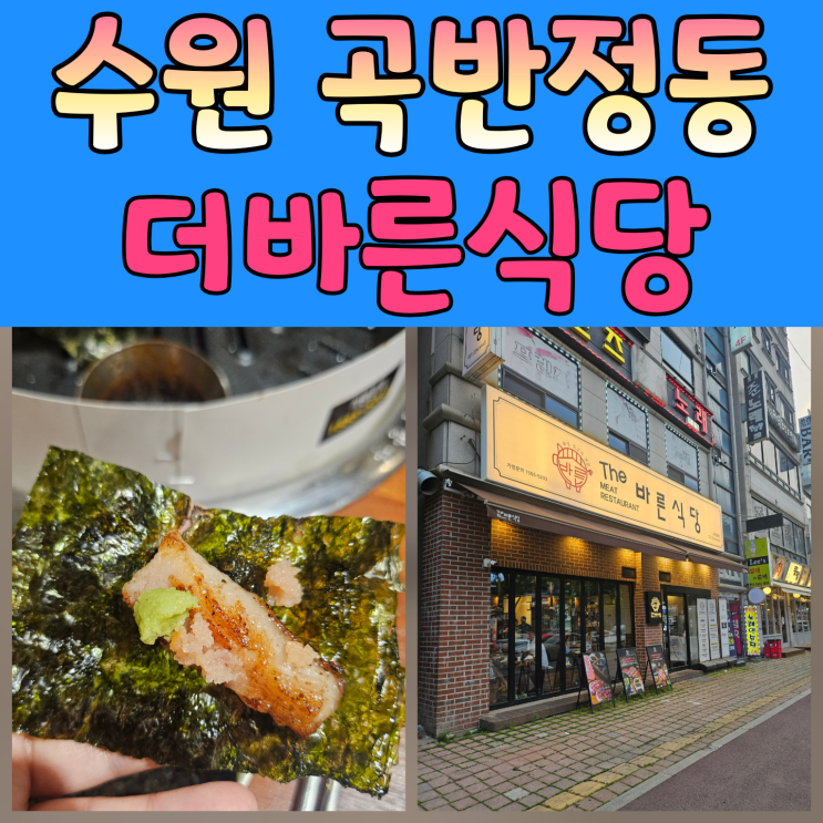  곡반정동 고기집 맛집, 더바른식당 곡반정동점 직접 다녀왔어요!