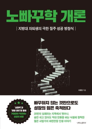  독후감: 이동헌의 《노빠꾸학 개론》
