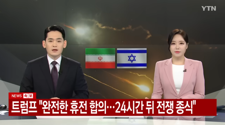 트럼프 "이스라엘·이란, 완전한 휴전 합의...24시간 뒤 전쟁 종식" / 금전거래·재산 둘러싼 의혹…김민석 청문회 공방 / 숙명여대, 김건희 여사 석사 학위 취소...