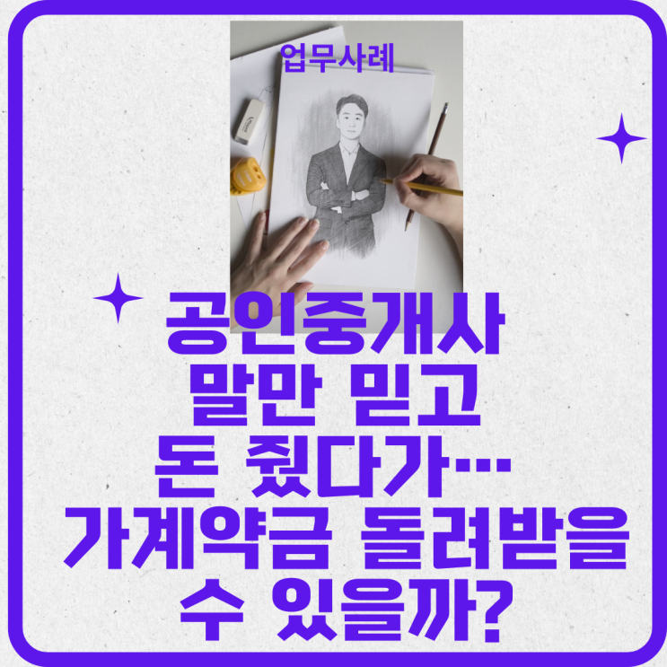  공인중개사 말만 믿고 돈 줬다가… 가계약금 돌려받을 수 있을까?