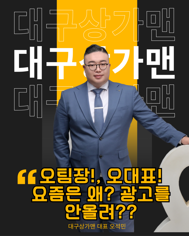  대구창업?! “요즘은 왜 광고 안올리세요?” '대구상가맨 오석민 대표가 드리는 진짜 이야기!'