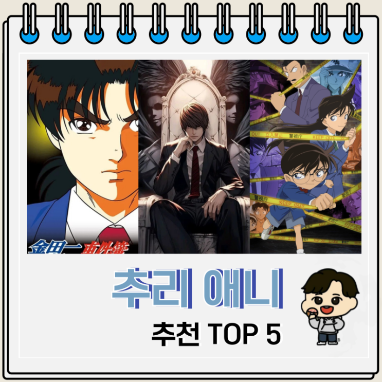  두뇌가 뛰어난 추리 애니 추천 TOP 5