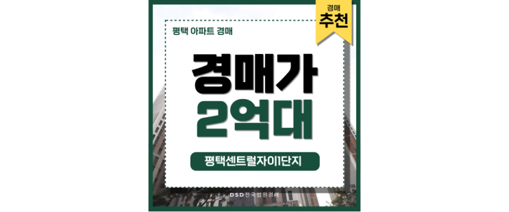 평택아파트경매 평택센트럴자이1단지 입찰 전략 분석 평택아파트경매 평택센트럴자이1단지 입찰 전략 분석