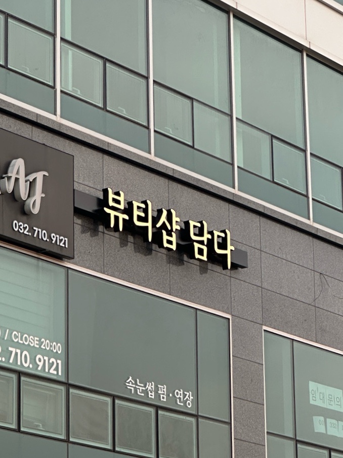  뷰티샵담다 영종점 장마철 필수 슈퍼 클리닉 펌 영종도 속눈썹펌 7일차 후기