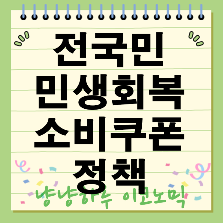  2025 전국민 민생회복 소비쿠폰 정책 재난지원금 재정지급 금액 효과