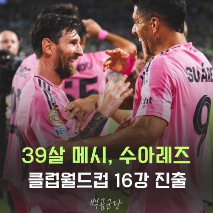 클럽월드컵 <b>마이애미</b> <b>메시</b>, 수아레즈, 부츠케츠 "<b>16강</b> 진출은... 
