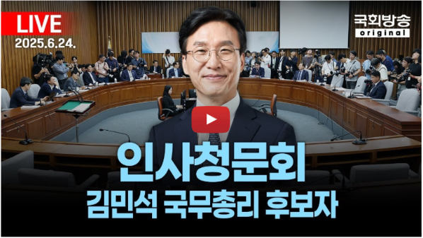 <b>김민석</b> 국무총리 후보자 인사청문회 시간 일정 언제 생중계... 
