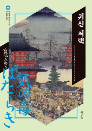  독후감: 미야베 미유키의 『귀신 저택』