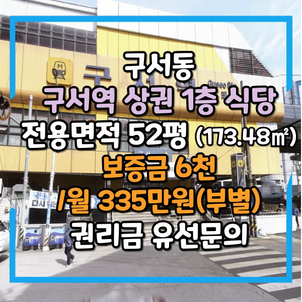 금정구 구서동 1층 상가임대, 구서역 상권 전면 넓은 중형평수 50평대 식당임대, 구서동 52평(173.485) 1층상가 임대