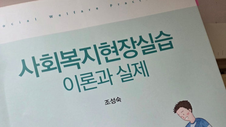 사회복지현장실습 후기-종합사회복지관에서의 실습 (장단점)