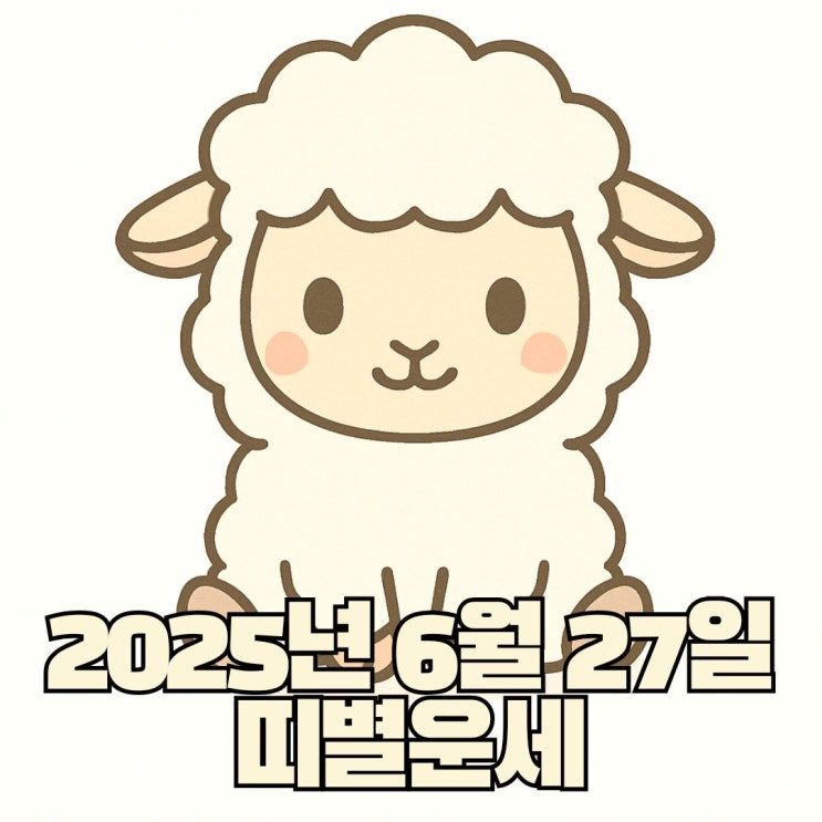 2025년 6월 27일 띠별운세