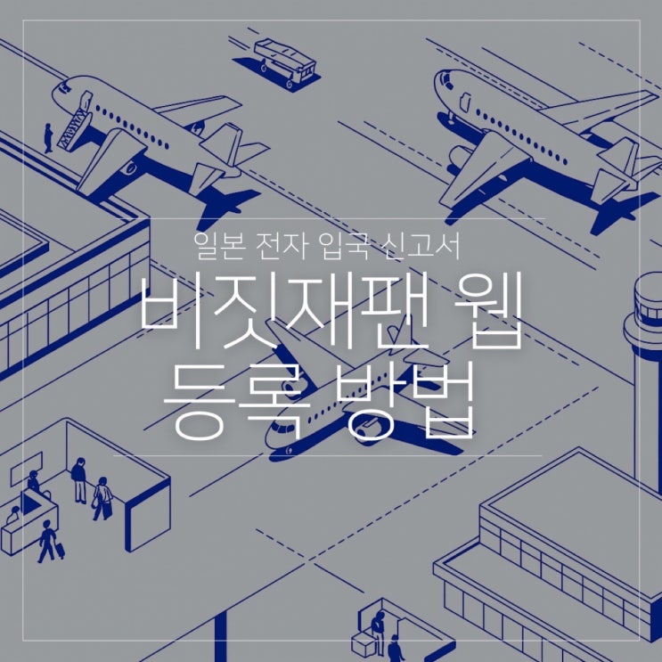  비짓재팬 기간 모바일 사전 등록 방법 하나하나 같이 해보아요