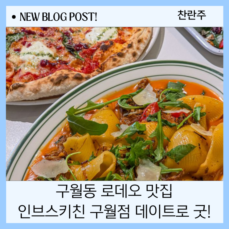  구월동 로데오 맛집 데이트로 제격