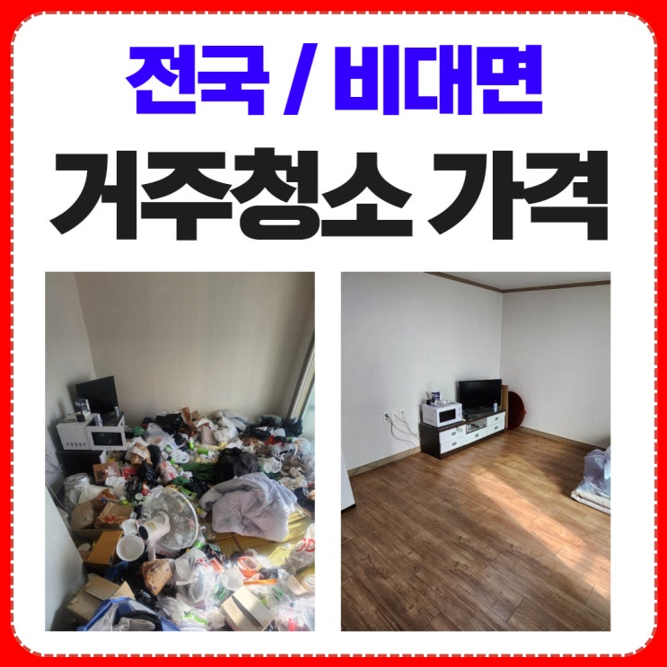 거주청소 업체 가격 총정리했습니다