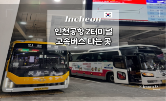 인천공항 2터미널 천안 가는 버스 타는 곳, 요금, 시간표 총정리