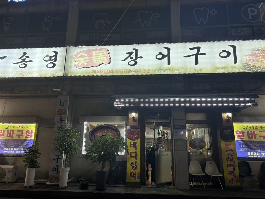 Songyeongjangeogui photo 1