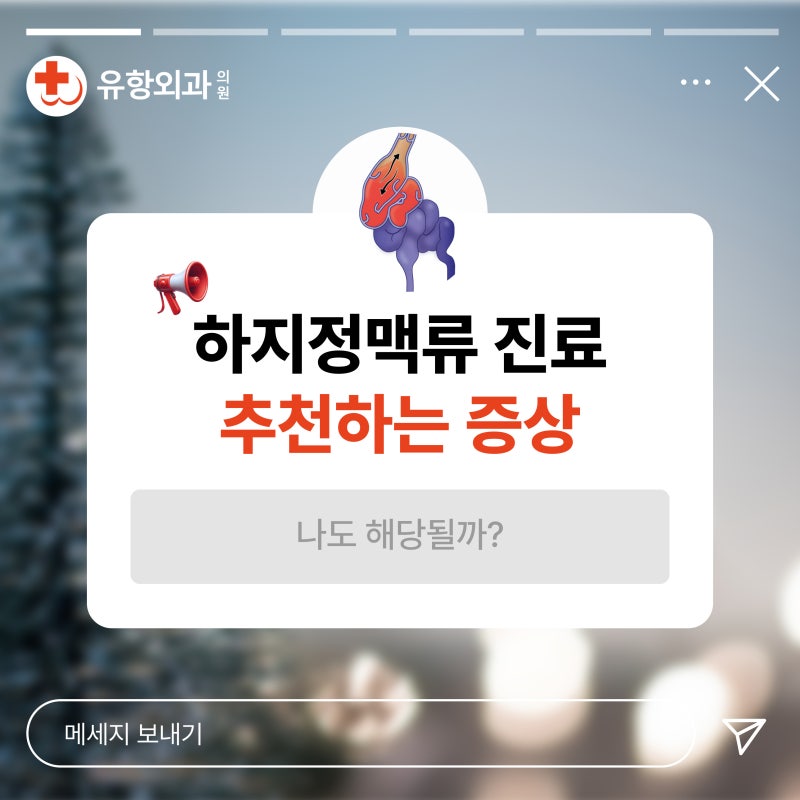 [청주하지정맥류] 하지정맥류 병원 진료 권하는 다리 증상