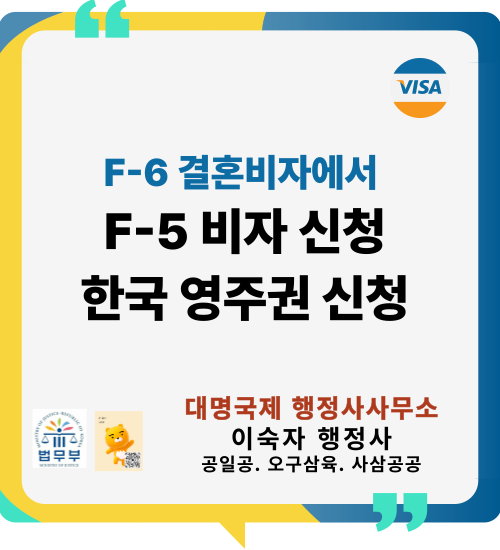  결혼비자 F-6에서 영주권 신청 방법 申请韩国永驻权