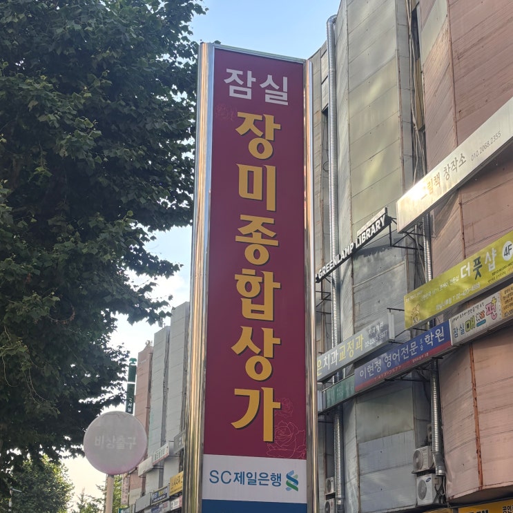  잠실맛집 장미상가-"전현무계획" 함박스테이크