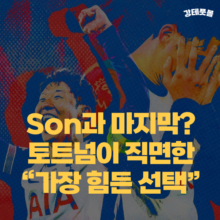 <b>토트넘</b>, <b>손흥민</b> 딜레마 (1년 더 연장 or <b>이적</b>시장 매각)