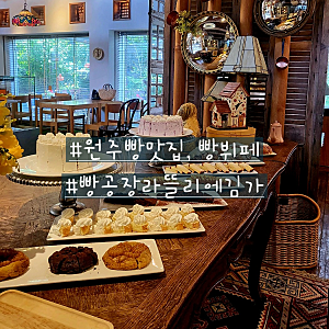 [강원 원주] 원주에서 빵뷔페,빵맛집은 빵공장 라뜰리에김가
