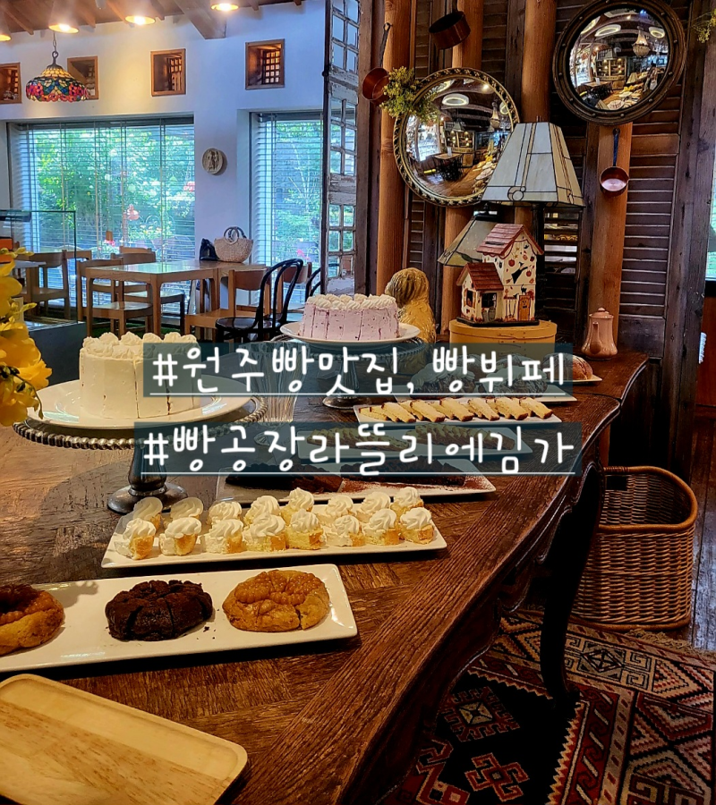 [강원 원주] 원주에서 빵뷔페,빵맛집은 빵공장 라뜰리에김가