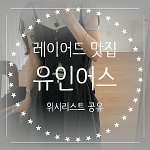 5월 여름맞이 유인어스 쇼핑몰 위시리스트 공유 | 블라우스, 레이어드 맛집