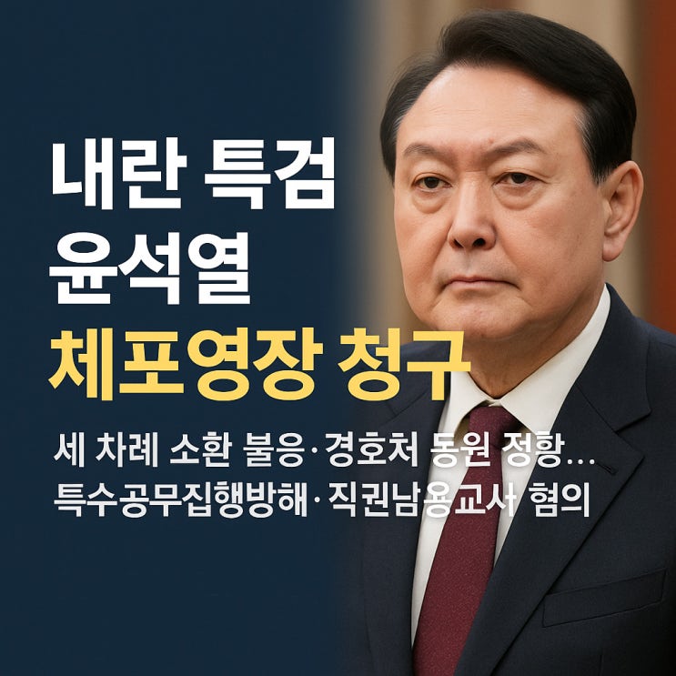 <b>내란 특검</b>, <b>윤석열</b> 전 대통령 체포영장 청구… 법원 결정 주목
