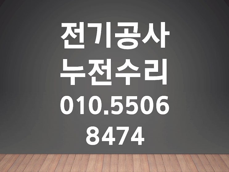 난곡동 전기수리 누전수리 차단기 내려감 분전함 콘센트