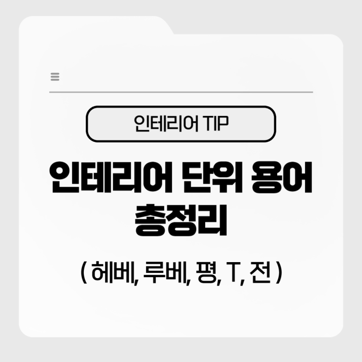  인테리어 단위 용어 총정리 헤베, 루베, 평 T, 전 알아보기