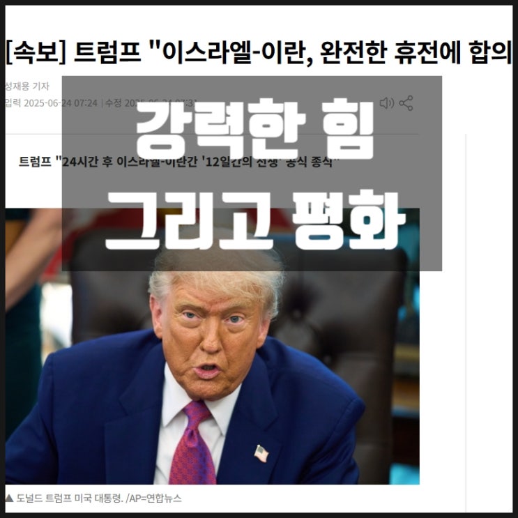 강력한 힘에 의한 평화, 트럼프 '이스라엘 이란' 완전한 휴전 합의 강력한 힘에 의한 평화, 트럼프 '이스라엘 이란' 완전한 휴전 합의