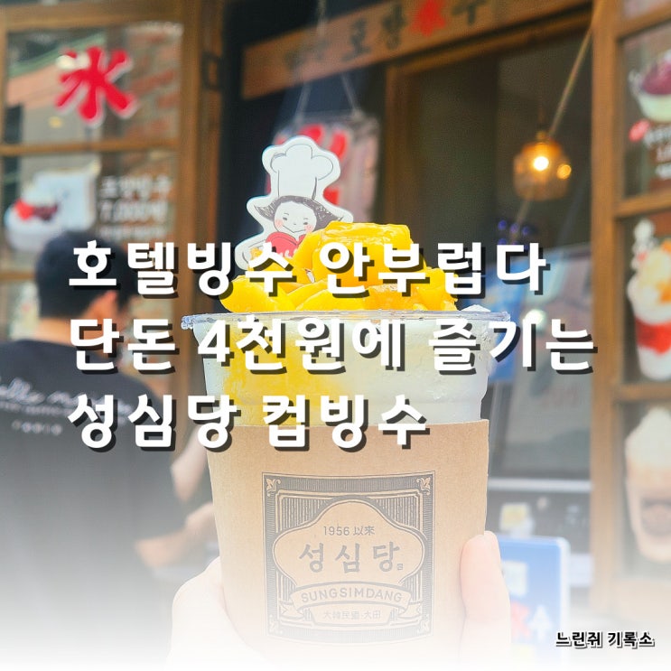  성심당 컵빙수 신상 등장! 생망고빙수 먹어본 후기