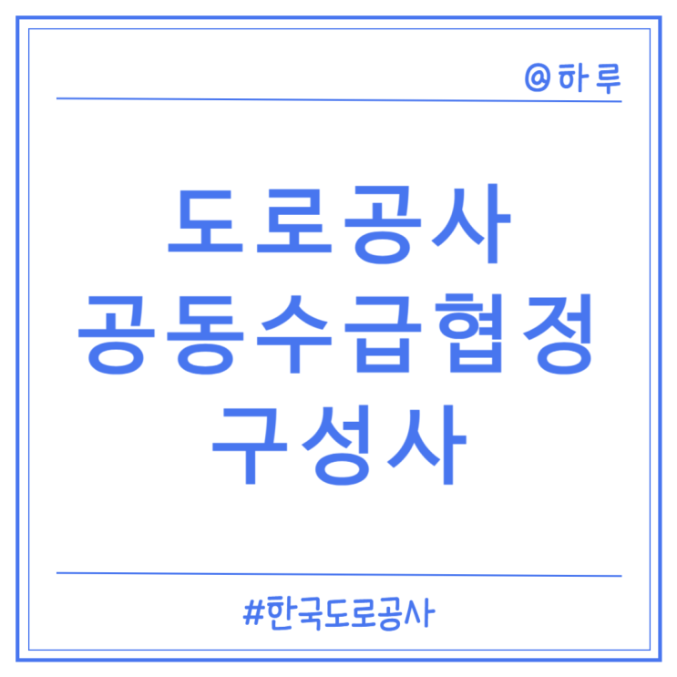  [한국도로공사] 공동수급협정(구성사)-협정서 확인, 전자서명