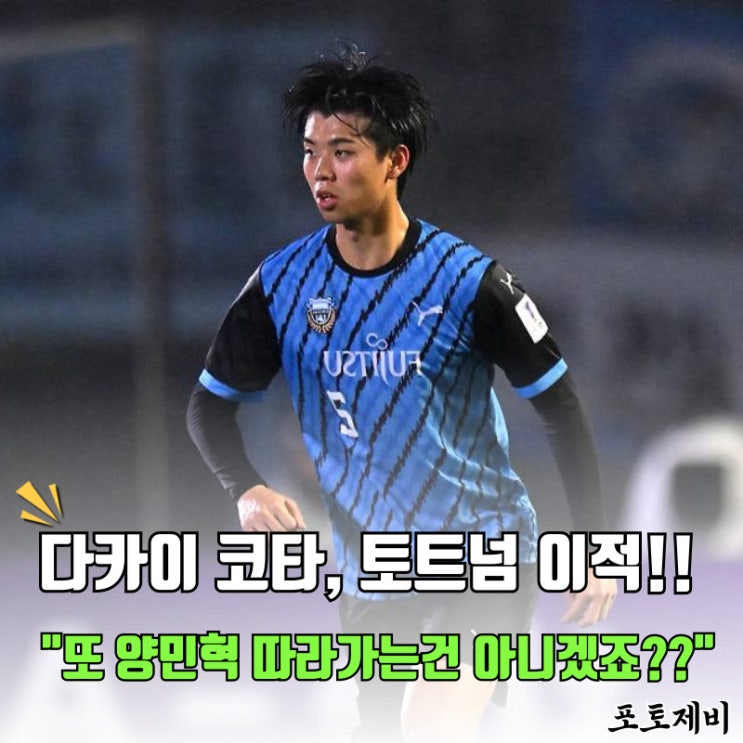 <b>타카이 코타 토트넘</b> 이적 확정..또 임대장사인가요?