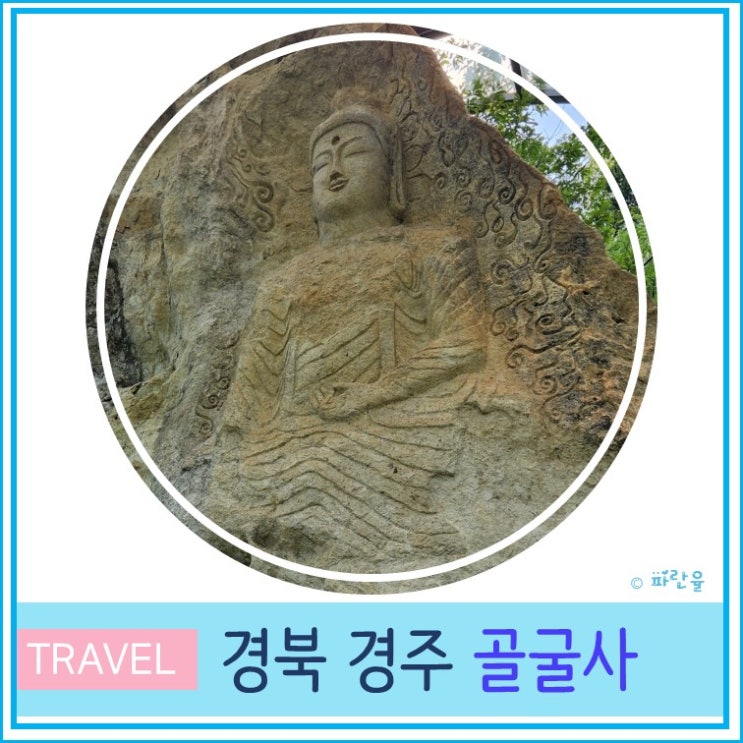  경주 골굴사 선무도 공연시간 주차장 석굴사원 동해안 국가지질공원
